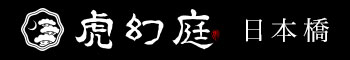虎幻庭 日本橋